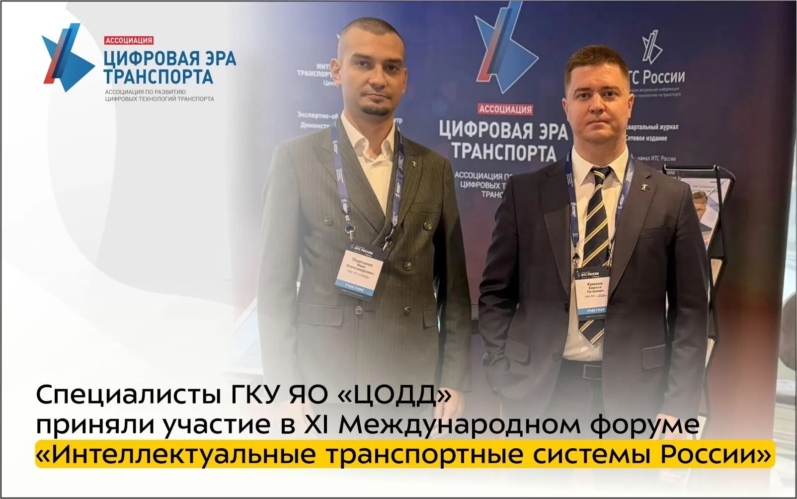 Руководители ГКУ ЯО ЦОДД приняли участие в XI Международном форуме