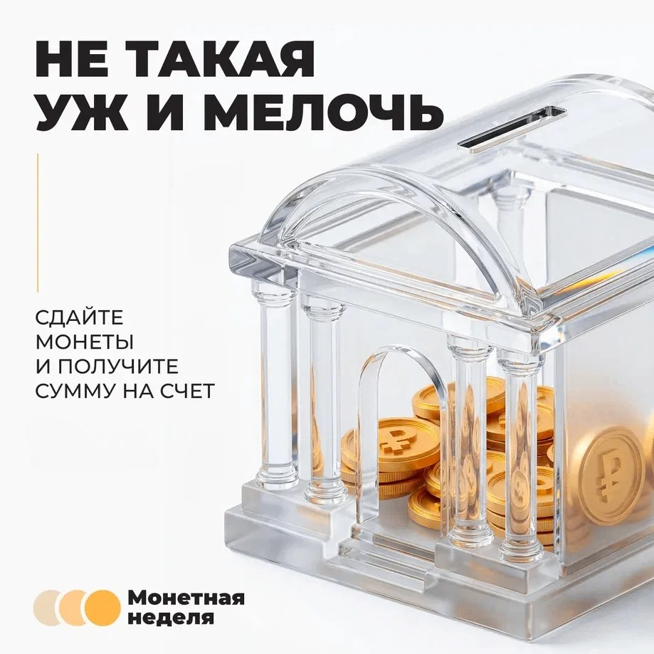 Монетная неделя